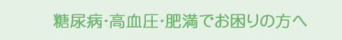 糖尿病・高血圧・肥満でお困りの方へ