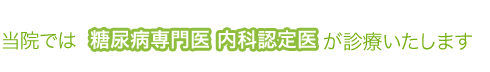 当院では糖尿病専門医内科認定医が診療いたします。